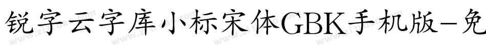 锐字云字库小标宋体GBK手机版字体转换