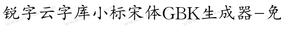 锐字云字库小标宋体GBK生成器字体转换
