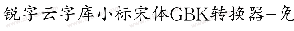 锐字云字库小标宋体GBK转换器字体转换