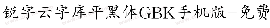 锐字云字库平黑体GBK手机版字体转换