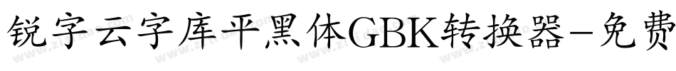 锐字云字库平黑体GBK转换器字体转换