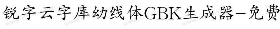 锐字云字库幼线体GBK生成器字体转换