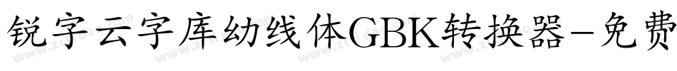锐字云字库幼线体GBK转换器字体转换
