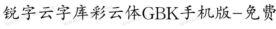锐字云字库彩云体GBK手机版字体转换