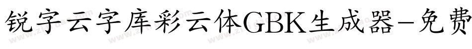 锐字云字库彩云体GBK生成器字体转换