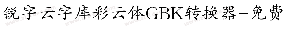 锐字云字库彩云体GBK转换器字体转换