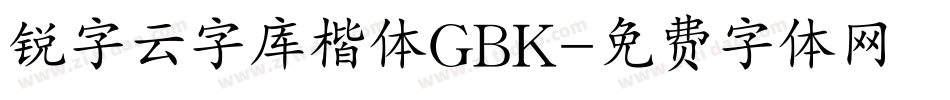 锐字云字库楷体GBK字体转换