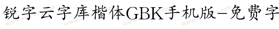 锐字云字库楷体GBK手机版字体转换