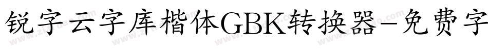 锐字云字库楷体GBK转换器字体转换