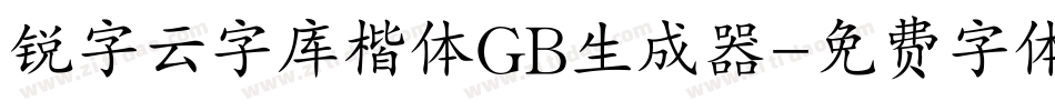 锐字云字库楷体GB生成器字体转换