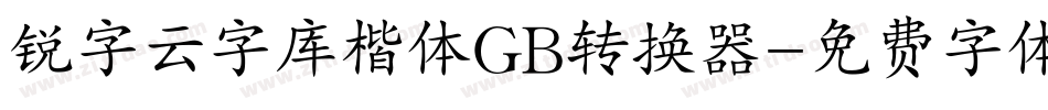锐字云字库楷体GB转换器字体转换
