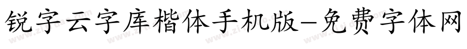 锐字云字库楷体手机版字体转换