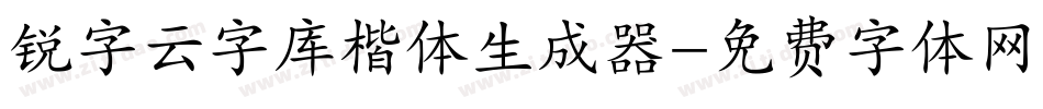 锐字云字库楷体生成器字体转换