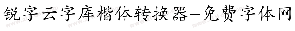 锐字云字库楷体转换器字体转换