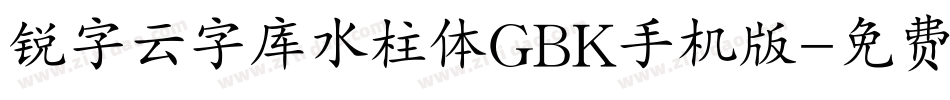 锐字云字库水柱体GBK手机版字体转换
