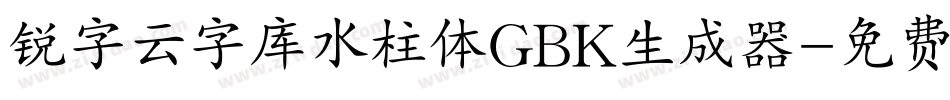 锐字云字库水柱体GBK生成器字体转换