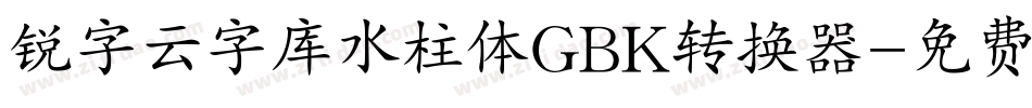 锐字云字库水柱体GBK转换器字体转换