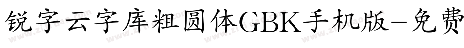 锐字云字库粗圆体GBK手机版字体转换