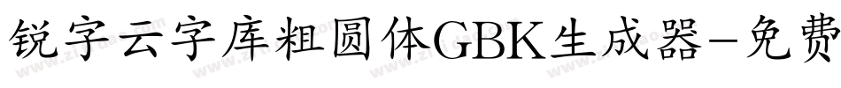锐字云字库粗圆体GBK生成器字体转换