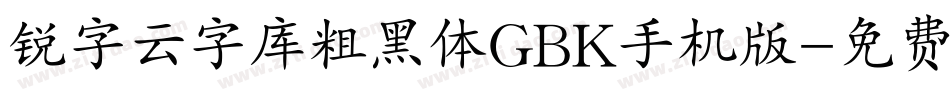 锐字云字库粗黑体GBK手机版字体转换