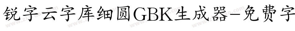 锐字云字库细圆GBK生成器字体转换
