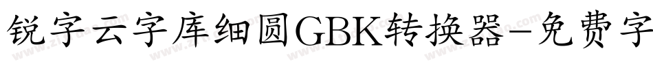 锐字云字库细圆GBK转换器字体转换