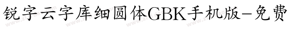 锐字云字库细圆体GBK手机版字体转换