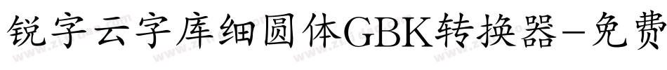 锐字云字库细圆体GBK转换器字体转换