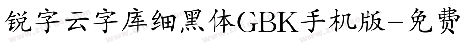 锐字云字库细黑体GBK手机版字体转换