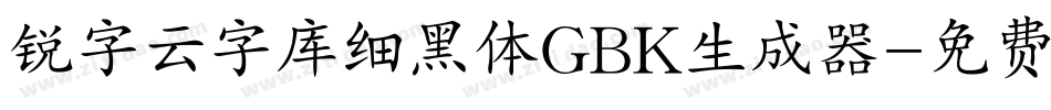 锐字云字库细黑体GBK生成器字体转换