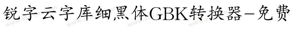 锐字云字库细黑体GBK转换器字体转换