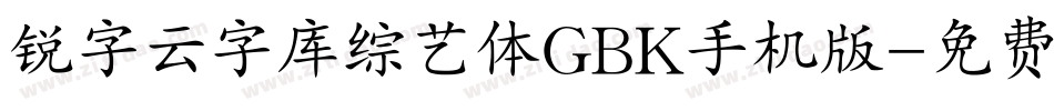 锐字云字库综艺体GBK手机版字体转换