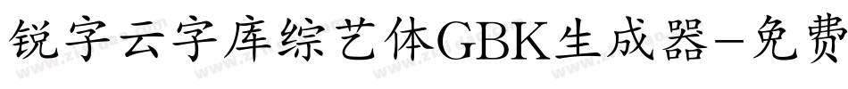 锐字云字库综艺体GBK生成器字体转换