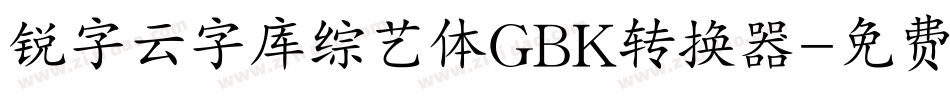 锐字云字库综艺体GBK转换器字体转换