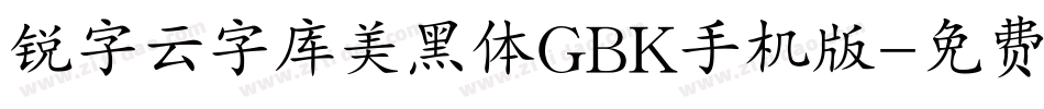 锐字云字库美黑体GBK手机版字体转换