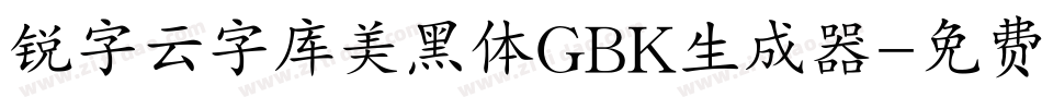 锐字云字库美黑体GBK生成器字体转换