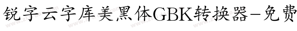 锐字云字库美黑体GBK转换器字体转换