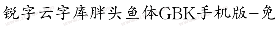 锐字云字库胖头鱼体GBK手机版字体转换