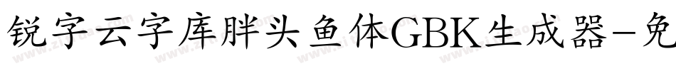 锐字云字库胖头鱼体GBK生成器字体转换