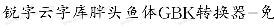 锐字云字库胖头鱼体GBK转换器字体转换