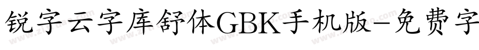 锐字云字库舒体GBK手机版字体转换