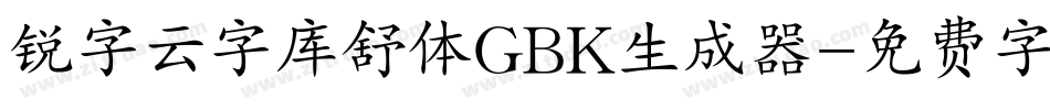 锐字云字库舒体GBK生成器字体转换
