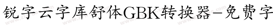 锐字云字库舒体GBK转换器字体转换