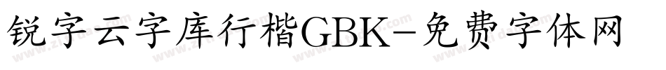 锐字云字库行楷GBK字体转换