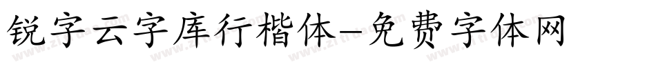 锐字云字库行楷体字体转换