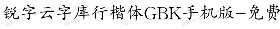 锐字云字库行楷体GBK手机版字体转换