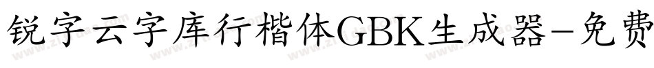 锐字云字库行楷体GBK生成器字体转换