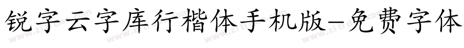 锐字云字库行楷体手机版字体转换
