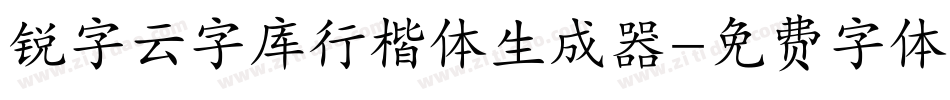 锐字云字库行楷体生成器字体转换