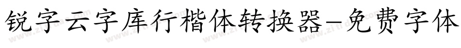 锐字云字库行楷体转换器字体转换